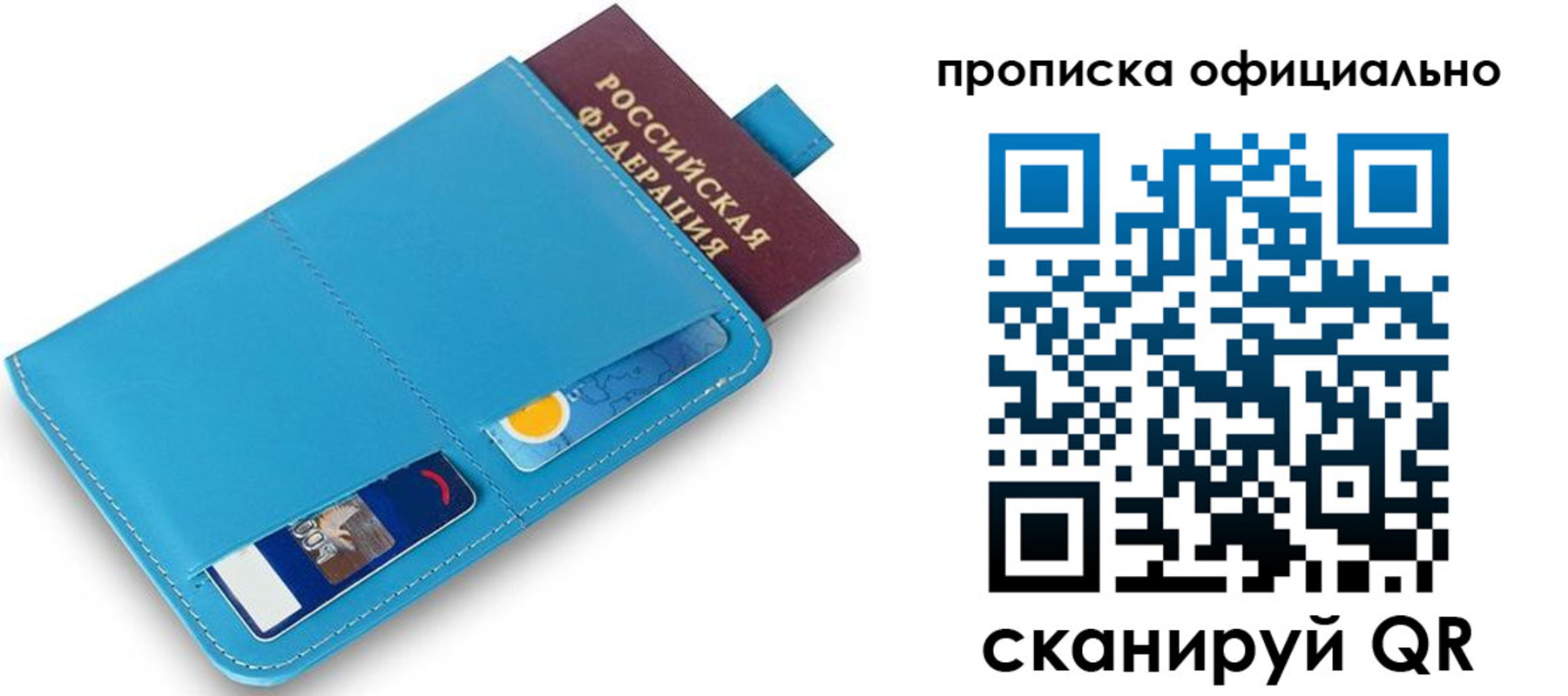прописка в Строителе